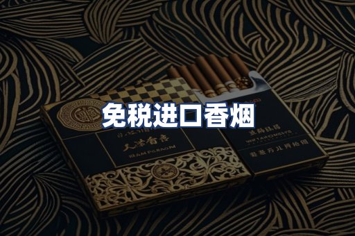 免税进口香烟
